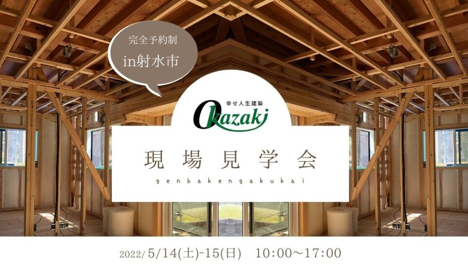 【5/14(土)▷5/15(日)】現場見学会　－暮らしの動線にこだわりぬいた主寝室が１Ｆにある間取りの家－