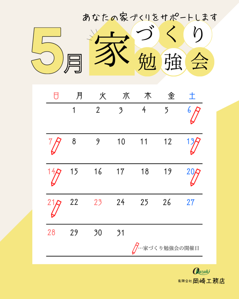 はじめての【家づくり勉強会】開催日：5/6(土) 7(日) 13(土)14(日)20(土)21(日)