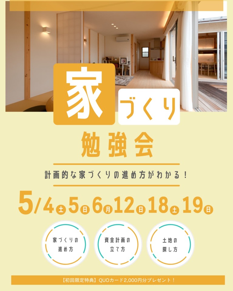 【5月】家づくり勉強会