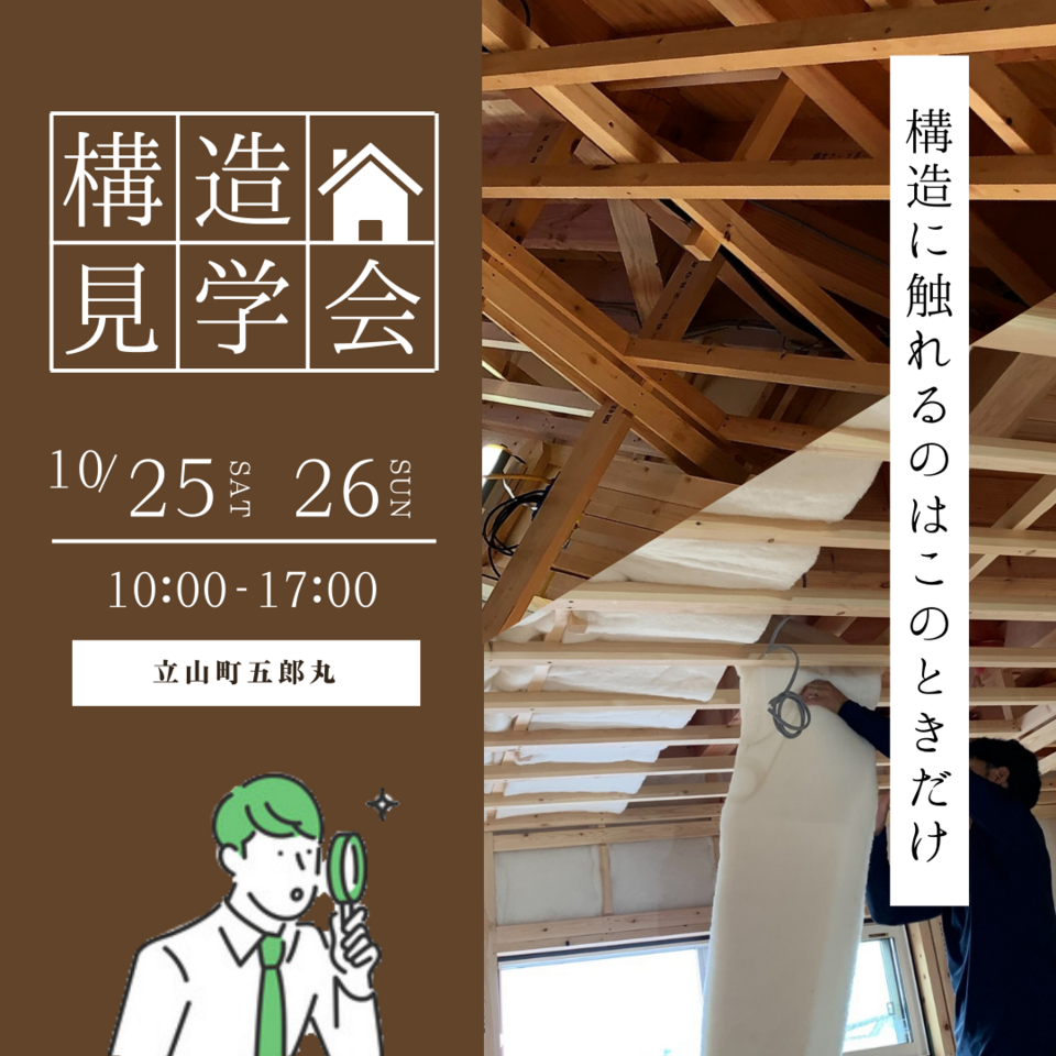 【10月25日(土)▷10月26日(日)】構造見学会｜構造に触れるのはこのときだけ
