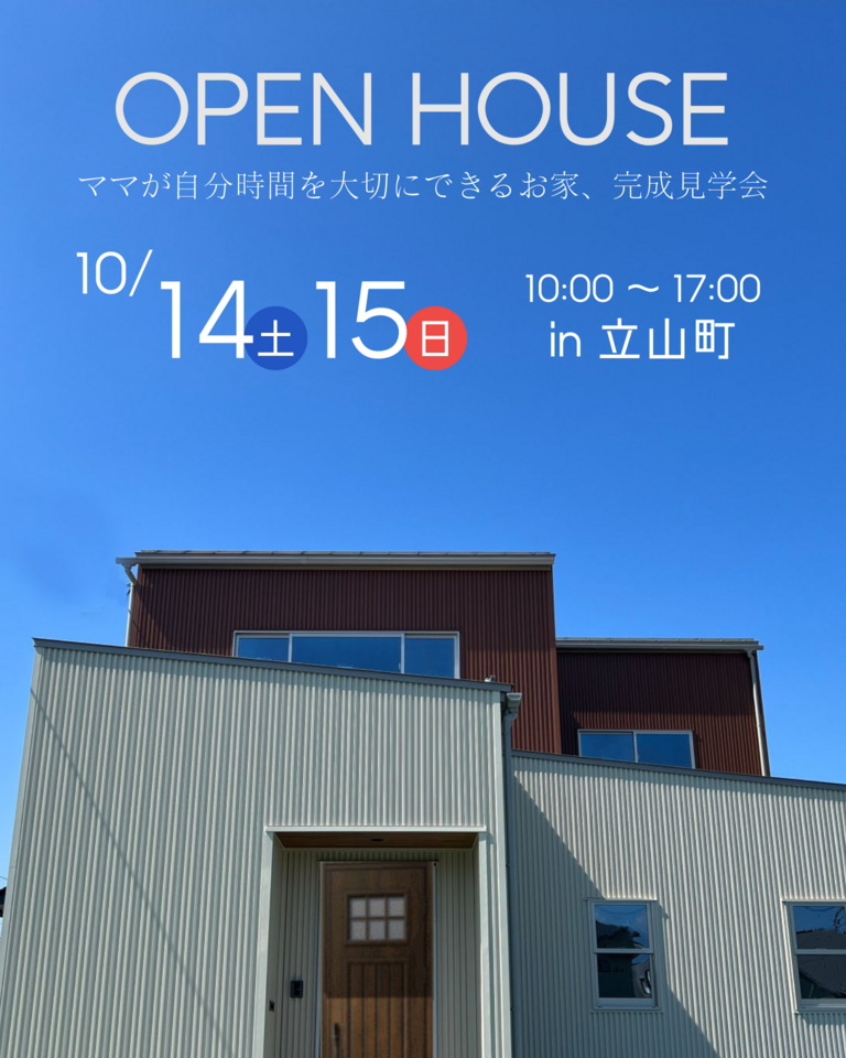 【10/14(土)▷10/15(日)限定！】「充実した趣味と仕事と子育てができる住まいは、ママが自分時間を大切にできる家」OPENHOUSE