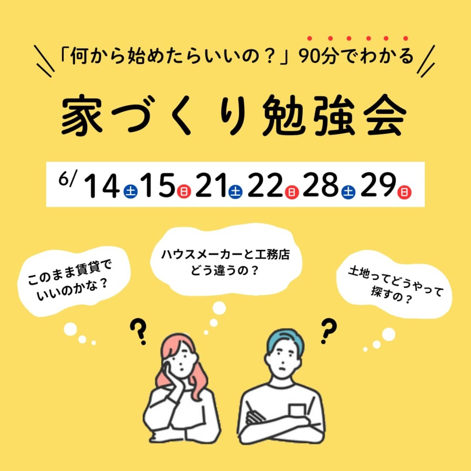 【何から始めたらいいの？】90分でわかる家づくりのはじめ方