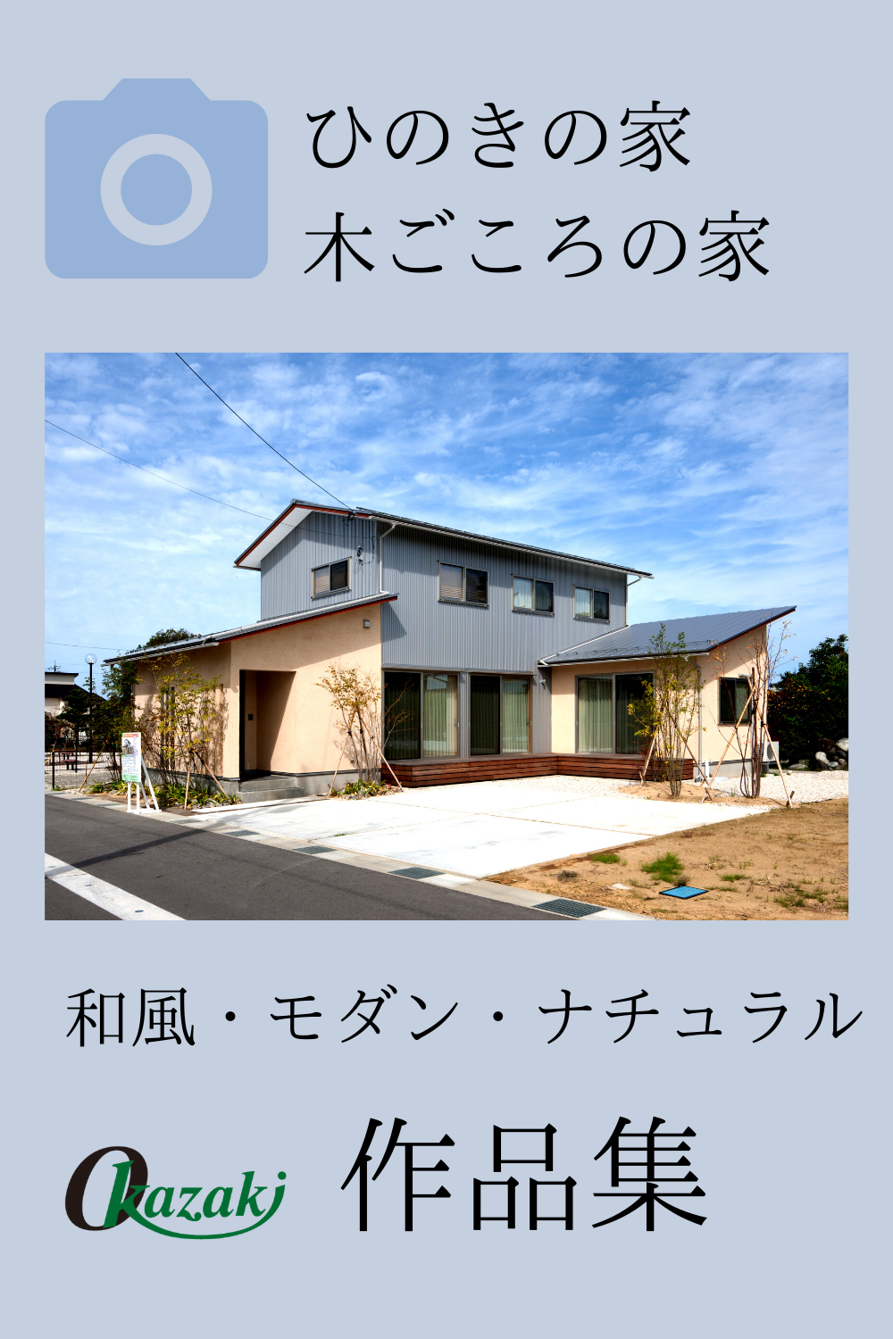 岡崎工務店作品集（ひのき、木ごころの家）