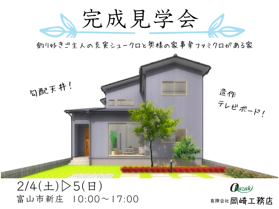 【2/4(土)▷2/5(日)】完成見学会　－釣り好きご主人の充実シュークロと奥様の家事楽ファミクロがある家－