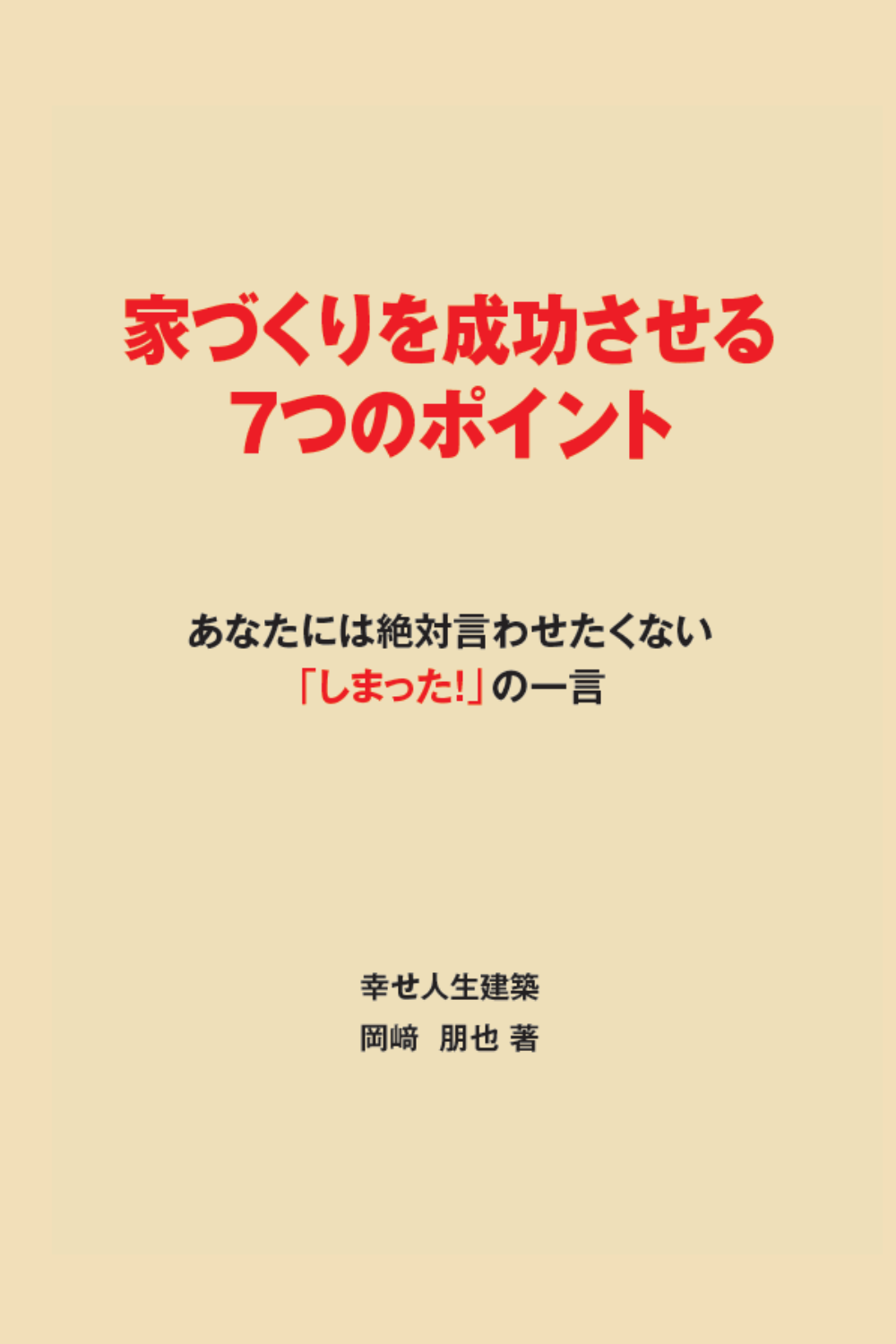 家づくりを成功させる7つのポイント小冊子画像