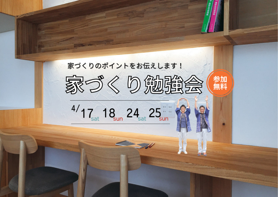 はじめての家づくり勉強会　（オンライン勉強会も可能です）