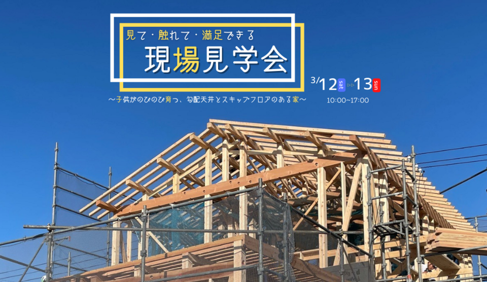 見て・触れて・満足できる 現場見学会『子供がのびのび育つ、勾配天井とスキップフロアのある家』※オンラインでも♪