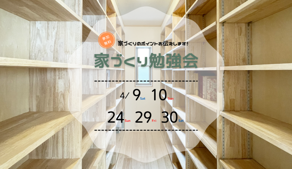 はじめての家づくり勉強会　（オンライン勉強会も可能です）