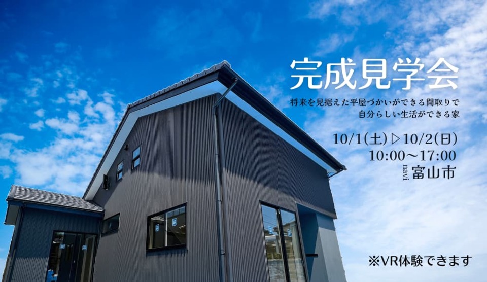 【10/1(土)▷10/2(日)】‐将来を見据えた平屋づかいができる間取りで、自分らしい生活ができる家‐（VR体験できます！）