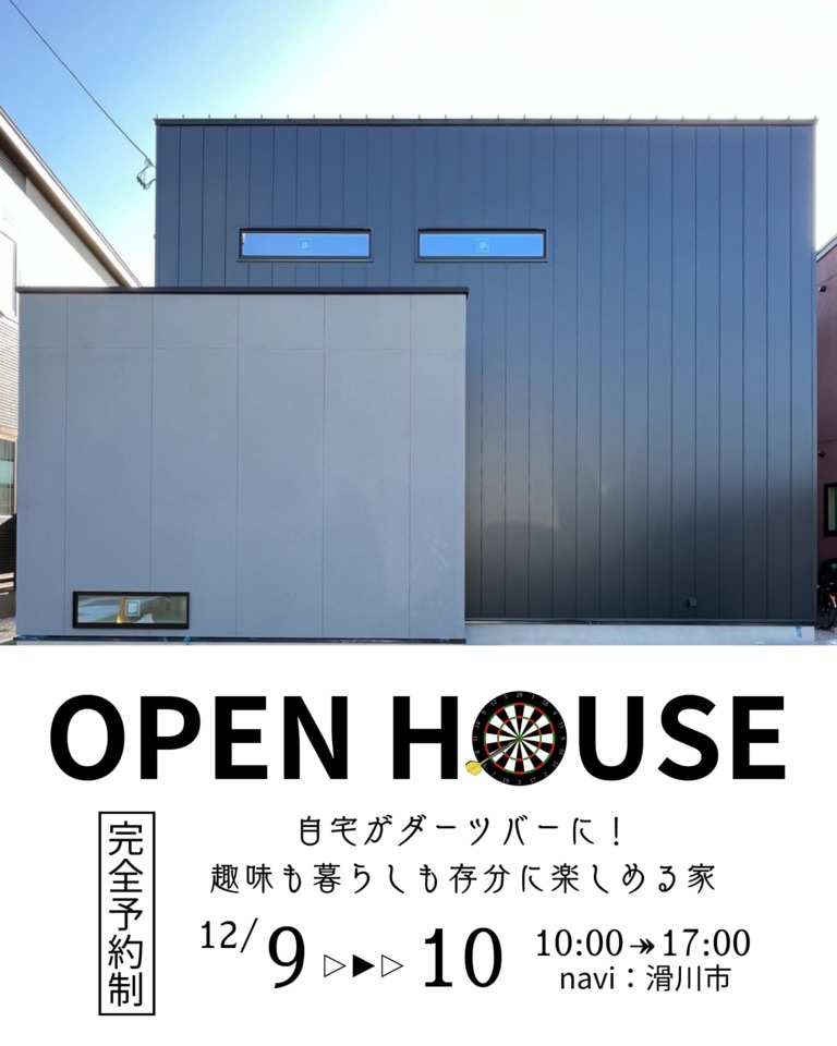 【12/9(土)▷12/10(日)限定！】「自宅がダーツバーに！趣味も暮らしも存分に楽しめる家」OPENHOUSE