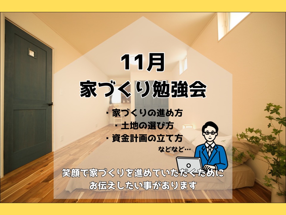 【11月】はじめての家づくり勉強会　