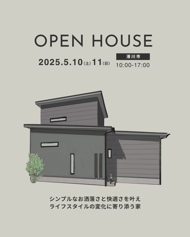 【5/10(土)▷5/11(日)2日間限定！】「シンプルなお洒落さと快適さを叶え、ライフスタイルの変化に寄り添う家」OPENHOUSE