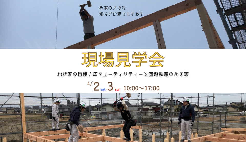 【4/2(土)▷4/3(日)】見て・触れて・満足できる 現場見学会『わが家の自慢！広々ユーティリティーと回遊動線のある家』※オンライン見学会開催中♪