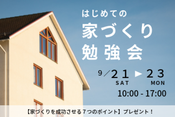 家づくり勉強会9月21日から23日までの画像