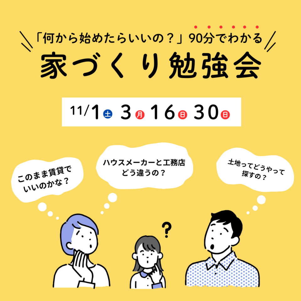 【何から始めたらいいの？】90分でわかる家づくりのはじめ方