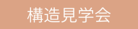 【10/7(土)▷10/8(日)】見て・触れて・満足できる 構造見学会！「ひのきと羊毛断熱で造る自然素材の家」