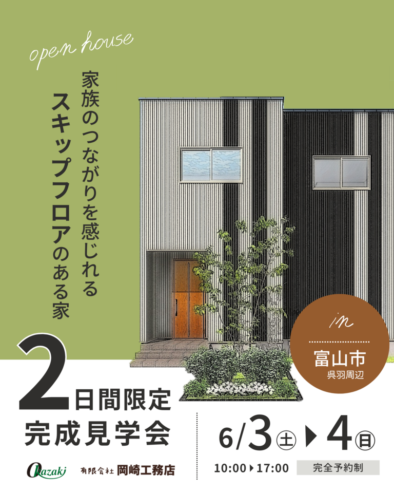 【6/3(土)4(日)限定】「家族のつながりを感じれるスキップフロアのある家」OPENHOUSE