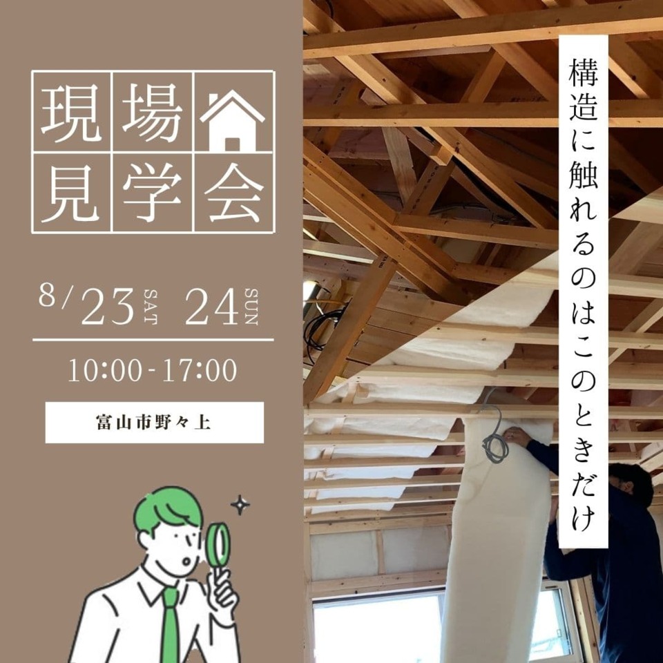 【8月23日(土)▷8月24日(日)】現場見学会｜構造に触れるのはこのときだけ