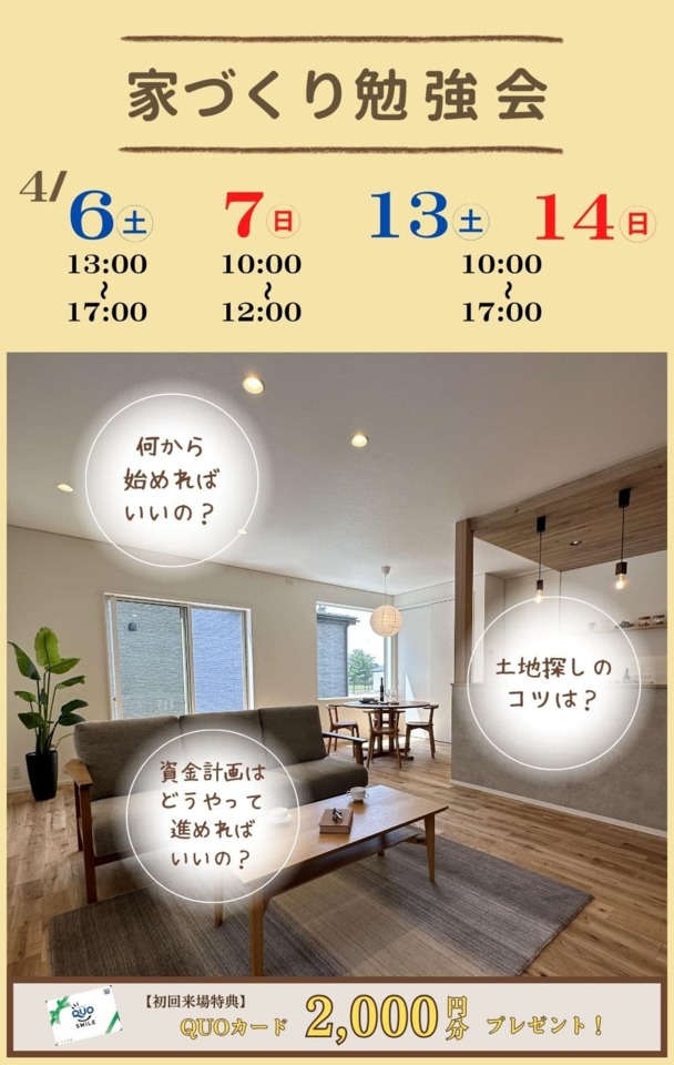 【4月】家づくり勉強会