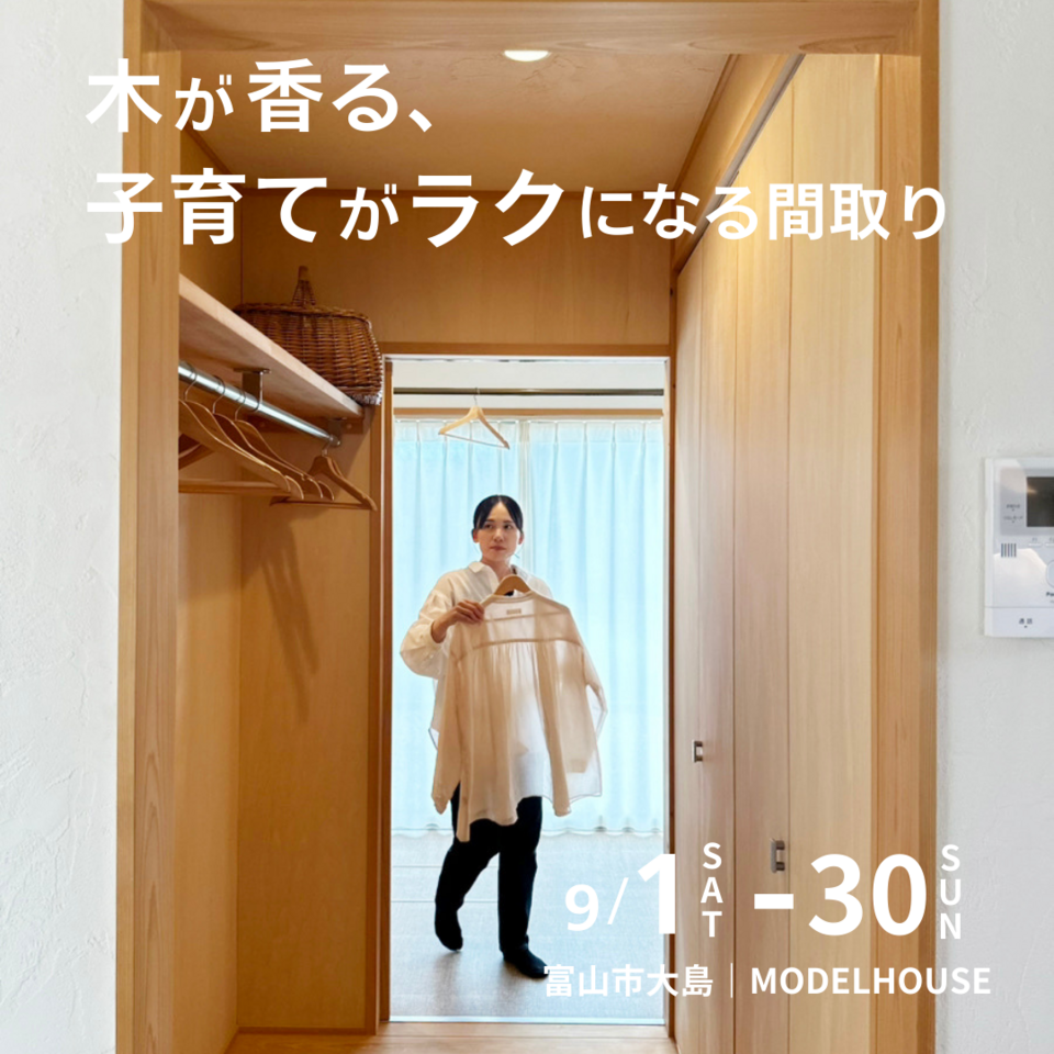 木が香る、子育てが楽になる間取りの家【モデルハウス見学会】