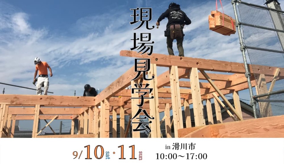 【9/10(土)▷9/11(日)】見て・触れて・満足できる 現場見学会『オシャレな玄関ポーチから始まる、勾配天井で開放的な空間を叶えたナチュラルモダンな家』※オンライン見学会開催中♪