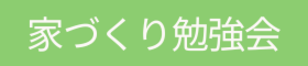 家づくり勉強会