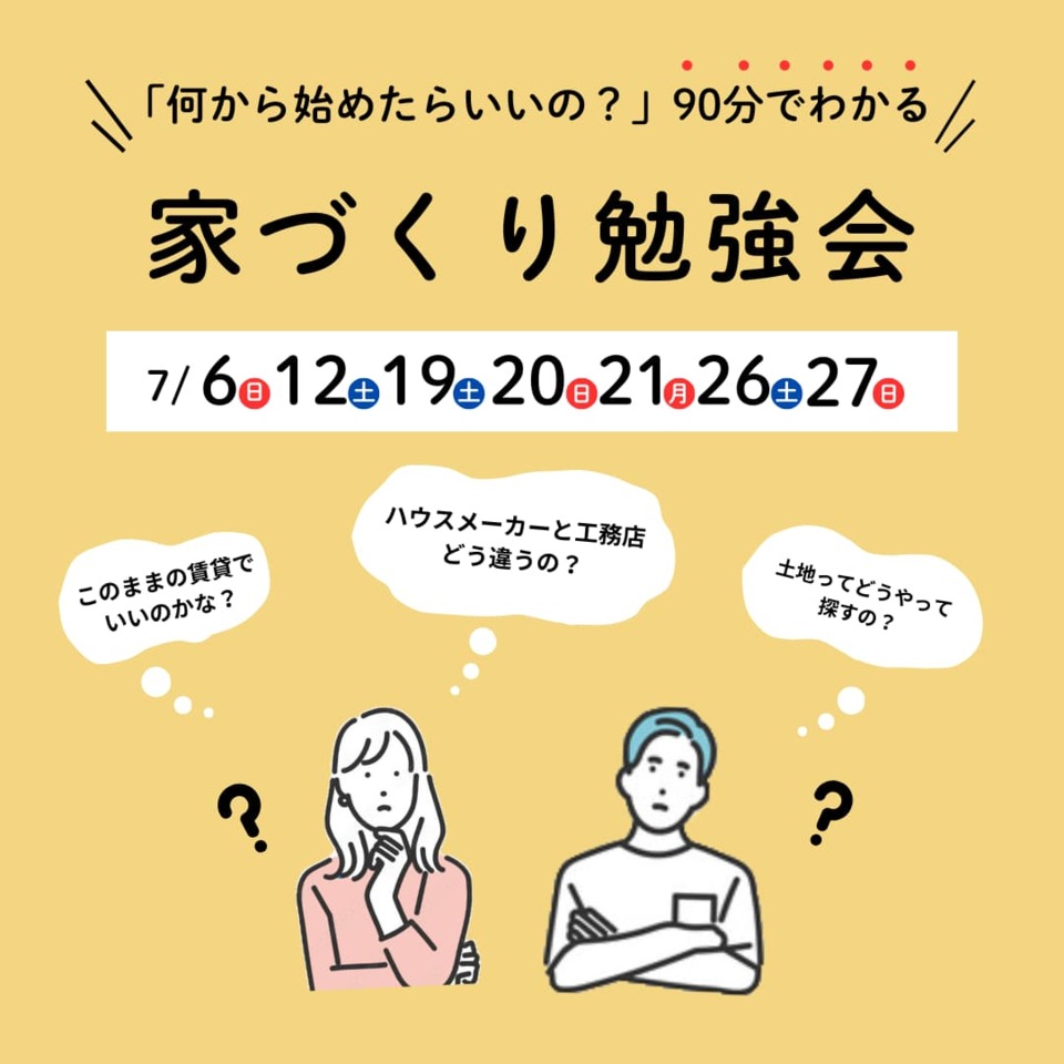 【何から始めたらいいの？】90分でわかる家づくりのはじめ方