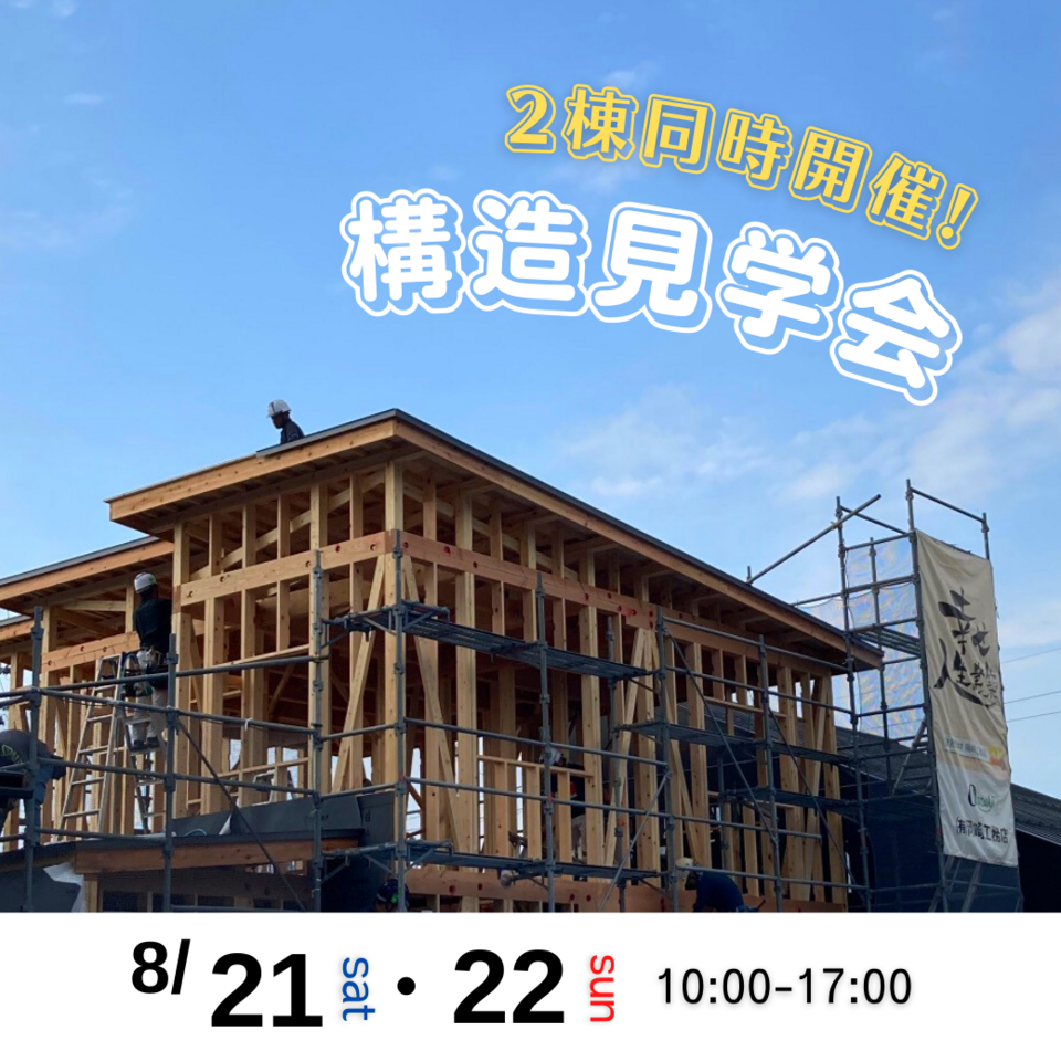 構造見学会　二棟同時開催！！※オンライン見学受付中♪