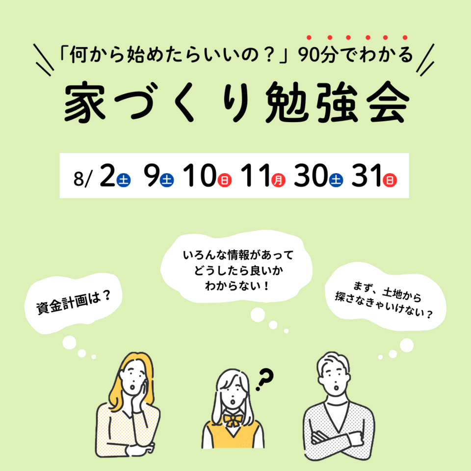 【何から始めたらいいの？】90分でわかる家づくりのはじめ方