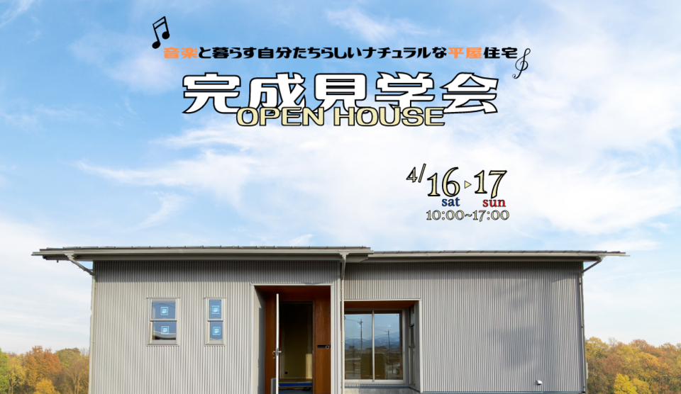 【4/16(土)▷4/17(日)】-音楽と暮らす自分たちらしいナチュラルな平屋住宅-（オンライン見学対応）