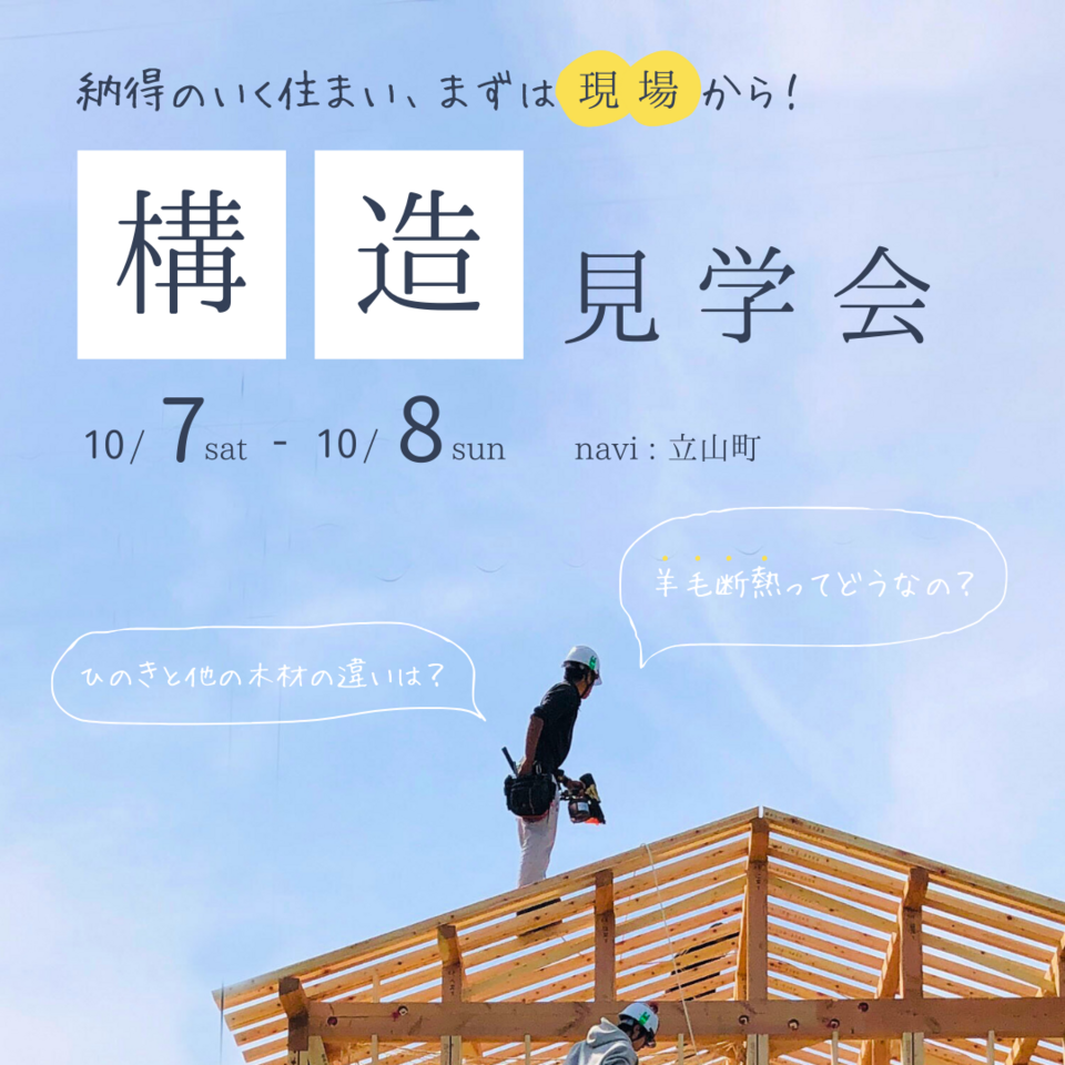 【10/7(土)▷10/8(日)】見て・触れて・満足できる 構造見学会！「ひのきと羊毛断熱で造る自然素材の家」