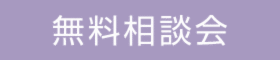 資金計画の相談会（オンライン相談も可能です）