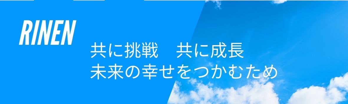 ”共に挑戦、共に成長