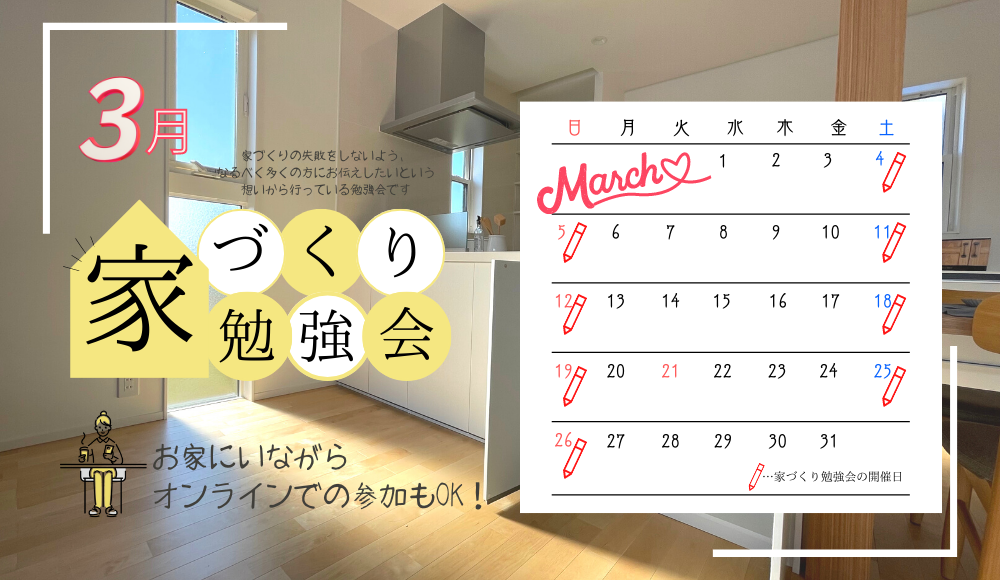 家づくり勉強会開催日カレンダー