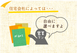 住宅会社によっては…