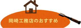 岡崎工務店のおすすめ