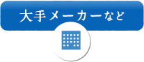 大手メーカーなど