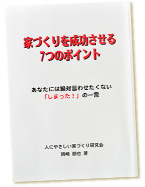 家づくり7つのポイント