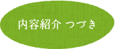 内容紹介 つづき