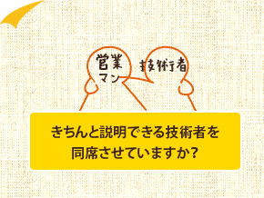 きちんと説明できる技術者