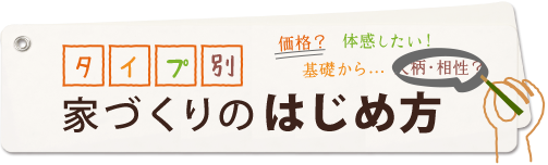 タイプ別 家づくりのはじめ方