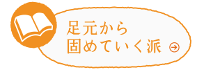 足元から固めていく派