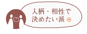 人柄・相性で決めたい派