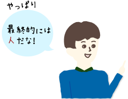 人柄・相性で決めたい派