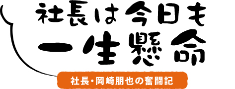 社長は今日も一生懸命