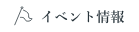 イベント