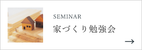 家づくり勉強会