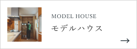 モデルハウス