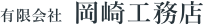 有限会社岡崎工務店