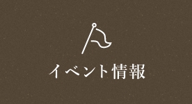 イベント情報